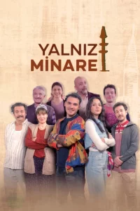 Одинокий минарет